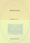 猪饲养技术读本
