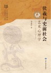 伏羲与史前社会艺术心理学封面