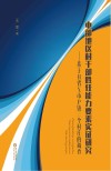 中部地区村干部胜任能力要素实证研究  基于H省X市P镇三个村庄的调查