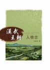 汉武王朝人物志