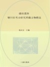 漆沮遗珍  铜川市考古研究所藏文物精品