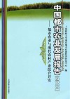 中国都市农业发展报告  2010  都市农业与现代农村产业综合开发