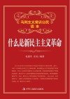 什么是新民主主义革命