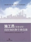 施工员（设备安装）岗位知识和专业技能