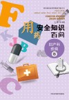 用药安全知识百问  妇产科疾病卷封面