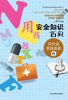 用药安全知识百问  内分泌系统疾病卷封面