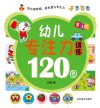 幼儿专注力训练120图  第3阶