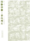 抱朴摹本  泰山刻石  三、四年级适用