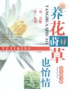 养花莳草也怡情