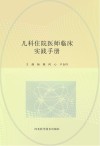 儿科住院医师临床实践手册