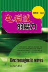 青少年科学探索之旅  电磁波的魔力封面