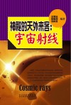 神秘的天外来客  宇宙射线封面