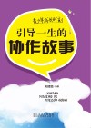 青少年成长时刻  引导一生的协作故事