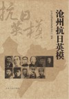 沧州抗日英模