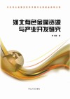 河北有色金属资源与产业开发研究封面