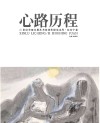 心路历程  21世纪中国水墨艺术家创作探究系列  纪京宁卷