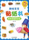 趣味宝宝贴纸书  美味食物我会贴