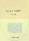 艺文论丛  第9辑