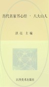 历代名家书心经  八大山人