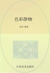 中国美术学院第1名精品教学  色彩静物