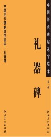 中国历代碑帖选字临本  第1辑  礼器碑