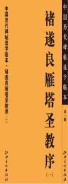 中国历代碑帖选字临本  第1辑  褚遂良雁塔圣教序  1