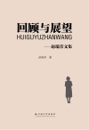 回顾与展望  赵瑞芳文集