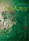 生态人类学封面