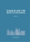 信息技术支持下的城市重大公共项目决策研究封面