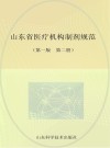 山东省医疗机构  第2册  第1版封面