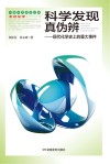 科学发现真伪辨 现代化学史上的重大事件封面