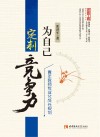 为自己定制竞争力  青年教师专业化成长规划
