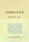 远离脑血管疾病封面