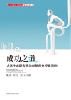 成功之道  大学生求职考研与创新创业经典范例
