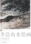 范本传真  第5辑  中国高等艺术院校教学范画  李达山水绘画  当代