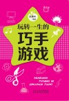 五星头脑风暴  玩转一生的巧手游戏