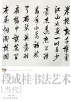 范本传真  第5辑  中国高等艺术院校教学范画  段成桂书法艺术  当代