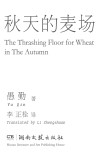 秋天的麦场  汉英对照