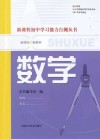 新课程初中学习能力自测丛书  数学