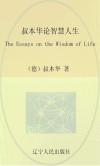 最经典英语文库  叔本华论智慧人生  英文