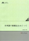 日本语の依頼文をめぐって