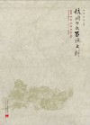 杭州丁氏家族史料  第4卷