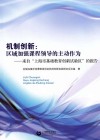 机制创新  区域加强课程领导的主动作为  来自“上海市基础教育创新试验区”的报告