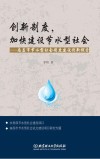 创新制度，加快建设节水型社会  南昌市节水型社会制度建设创新探索