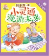 小灵通漫游未来  2  未来学校  全彩注音版