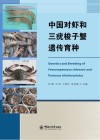中国对虾和三疣梭子蟹遗传育种封面