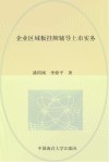 企业区域板挂牌辅导上市实务