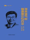 寻找油气的物探理论与方法  第1分册  基础篇