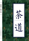 全民阅读·经典小丛书  茶道