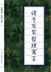 全民阅读·经典小丛书  诸子百家哲理寓言
